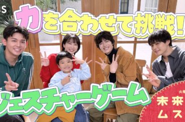 志田未来が難関お題のジェスチャーに苦戦!? 1月13日スタート 火曜ドラマ『未来のムスコ』【TBS】