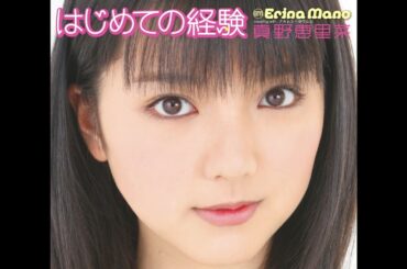 真野恵里菜 - ナキムシ・ヨワムシ (カラオケ)/ Nakimushi・Yowamushi (Instrumental)