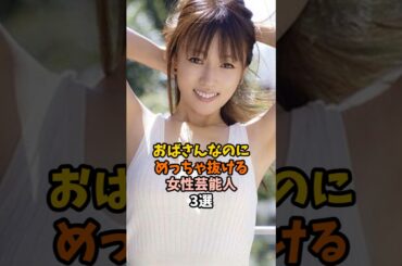 大人の魅力がある女性芸能人3選 #深田恭子