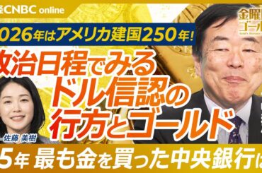 【2026年アメリカの動きが金市場を揺らす!?｜ 株式会社溜池通信 代表 吉崎達彦氏】FRB人事と利下げ時期、金価格の影響は？／ドルの信認低下が金需要を押し上げる可能性／ポーランドが世界一の金購入国に