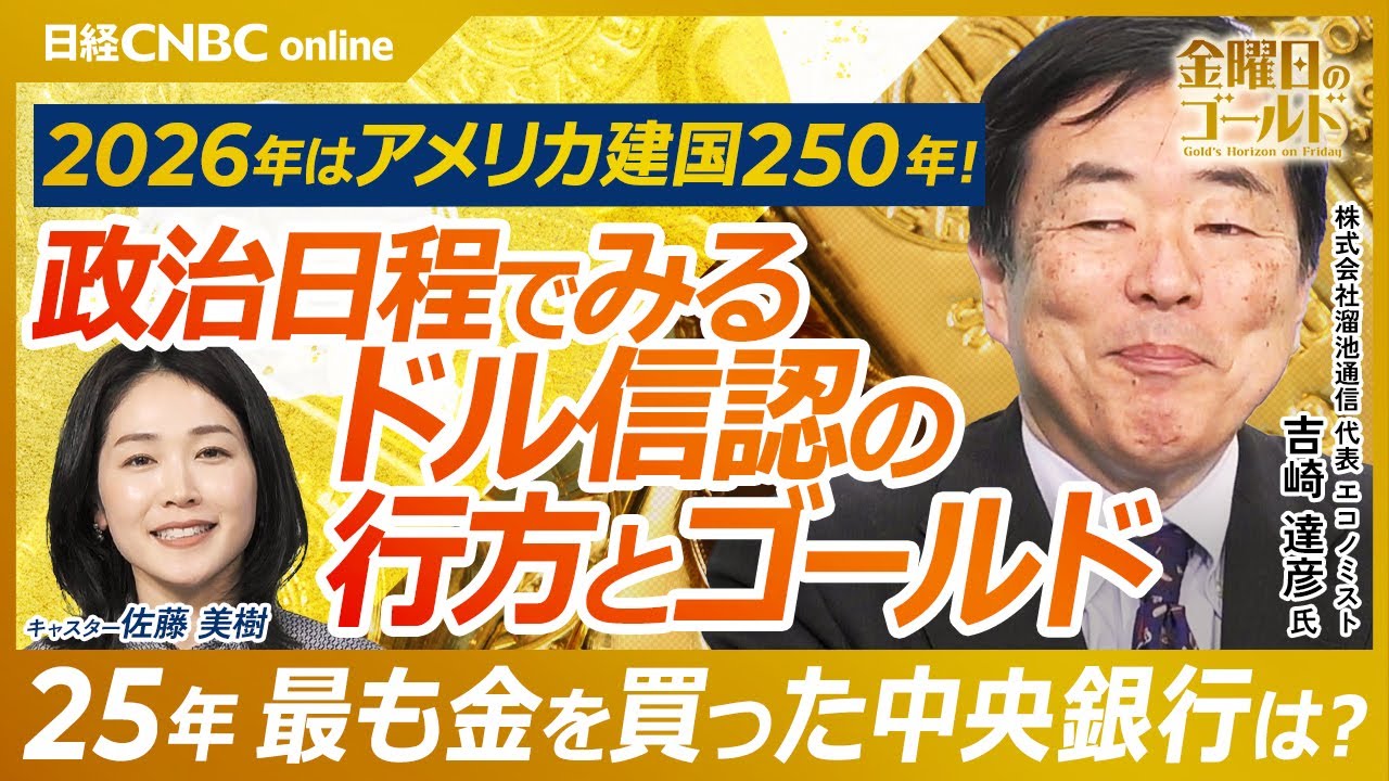 【2026年アメリカの動きが金市場を揺らす!?| 株式会社溜池通信 代表 吉崎達彦氏】FRB人事と利下げ時期、金価格の影響は?/ドルの信認低下が金需要を押し上げる可能性/ポーランドが世界一の金購入国に 【2026年アメリカの動きが金市場を揺らす!?| 株式会社溜池通信 代表 吉崎達彦氏】FRB人事と利下げ時期、金価格の影響は?/ドルの信認低下が金需要を押し上げる可能性/ポーランドが世界一の金購入国に