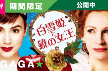 ＋GAGA｜【無料公開中】『白雪姫と鏡の女王』（字幕版）