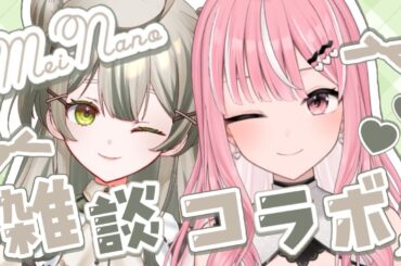 【コラボ】最初で最後の雑談コラボ🥑💕【#Vtuber / 乙葉菜乃】