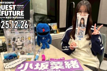 【2025.12.26】日向坂46 小坂菜緒 QUEST FOR THE FUTURE【Wrap up The MONSTER GROOVE ～後編～】
