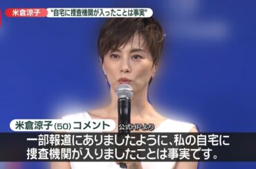 【速報】米倉涼子さん“自宅に捜査機関が入りましたことは事実”　HPでコメント　捜査に協力“一区切りついたと認識”