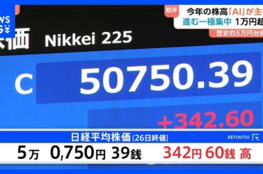 【きょうも日経平均5万円超】「AI株高」は来年も続くのか？ “歴史的高値圏”の株価　AI関連株に翻弄された1年に｜TBS NEWS DIG