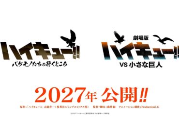 『劇場版ハイキュー!! VS 小さな巨人』・スペシャルアニメ「ハイキュー!! バケモノたちの行くところ」2027年公開決定