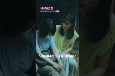 #予告 第3話-後編- #tiktok #ショートドラマ  #ドラマ『ゆのはな with #下呂温泉 #小川屋 』主演 #長谷川かすみ #女子旅 #女子会 #カラオケ #花火 #恋愛 #結婚 #離婚
