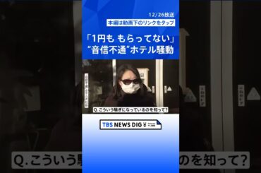 「安心してください」「お金は大丈夫」老舗ホテルの“音信不通問題”で女性社長　年越し迫る“初日の出スポット”＝千葉・銚子市犬吠埼で｜TBS NEWS DIG #shorts