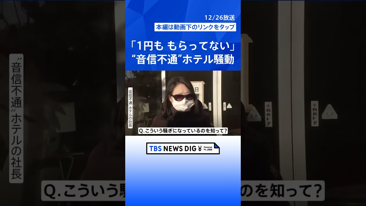 「安心してください」「お金は大丈夫」老舗ホテルの“音信不通問題”で女性社長 年越し迫る“初日の出スポット”=千葉・銚子市犬吠埼で|TBS NEWS DIG #shorts 「安心してください」「お金は大丈夫」老舗ホテルの“音信不通問題”で女性社長 年越し迫る“初日の出スポット”=千葉・銚子市犬吠埼で|TBS NEWS DIG #shorts
