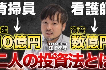 ただの一般人がなぜ億万長者になれたのか？【江崎孝彦の投資の秘訣 #12】 #江崎孝彦 #米国株 #億万長者 #投資