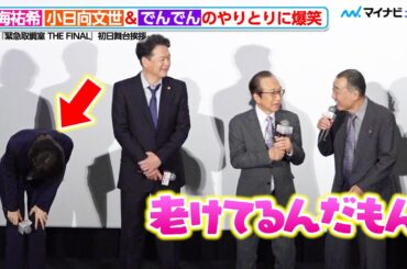 天海祐希、小日向文世＆でんでんのやりとりに爆笑！田中哲司に“愛ある指摘”も　劇場版 『緊急取調室 THE FINAL』初日舞台挨拶