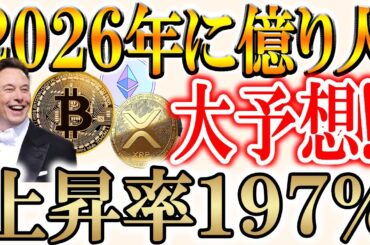 【2026年に仮想通貨はどうなるのか？】今も上昇を続けているトークンをご紹介！【ビットコイン/イーサリアム/リップル/XRP】