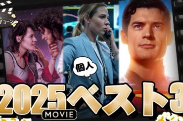 2025年のベスト映画・ドラマを語ろう！：第418回 銀幕にポップコーン
