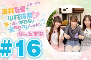 薄井友里・川村玲奈のすーぱーかわちぃ☆ゆりれいしょん＜ゲーム実況パート＞#16【ゲスト:花岩香奈】／マリオカート ワールド