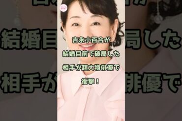 吉永小百合が結婚目前で破局した相手が超大物俳優で衝撃！