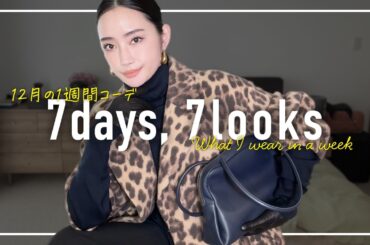 アラフォー12月のリアルな冬の1週間コーデ記録【7days,7looks】