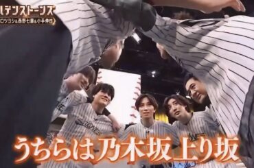 SixTONES が 乃木坂 の円陣 西野七瀬