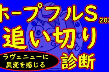【ホープフルステークス2025】最終追い切り徹底診断｜皐月賞・ダービー候補がこの中にいる馬かもしれない有力馬評価