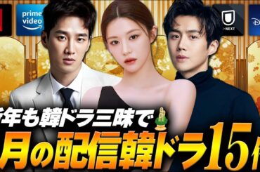 【2026年1月】韓国ドラマ配信ラインナップ｜韓ドラ三昧な新年に備えて🎍
