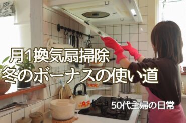 50代主婦の暮らし / 冬のボーナス出ました / 犬のいる暮らし / 換気扇掃除 / せいろ蒸し