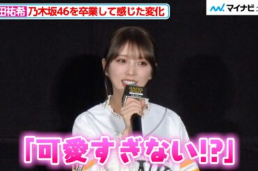 与田祐希、乃木坂46を卒業してメンバーの可愛さを再確認「ライブをやる側から見る側になった」福岡ソフトバンクホークス『映画 HAWKS SP!RIT ー273 ⽇の記憶ー』 公開初⽇舞台挨拶