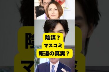 【陰謀】マスコミ報道の真実！？#shorts #芸能人 #芸能 #米倉涼子 #清水尋也 #サントリー