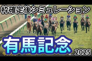 【有馬記念2025】枠確定後シミュレーション レガレイラは3枠5番、昨年のダービー馬ダノンデサイルは5枠9番、今年の皐月賞馬ミュージアムマイルは2枠4番、日本競馬の総決算夢のグランプリ！ #3921