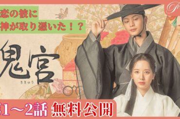 【1～２話特別無料公開】『鬼宮（ききゅう）』👹第1話＆第２話 │ユク・ソンジェ&キム・ジヨン主演ファンタジーロマンス時代劇 │アジアプレミアムで1-12話見放題配信中！