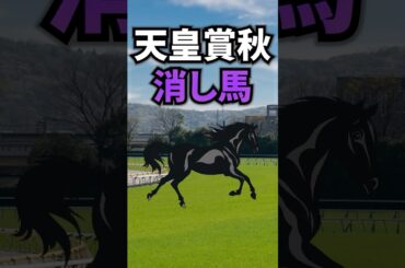 【天皇賞・秋2025】天皇賞秋に出走する消したい馬を紹介！！ #競馬 #天皇賞秋2025 #天皇賞秋 #shorts