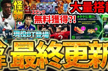 【完全網羅】2025年最後の更新は現役BTなど大量ガチャ搭載＆エピックが無料獲得出来る新イベも？！アプリに無い新情報もある12/25ガチャイベ動画【eFootball/イーフト2026アプリ】