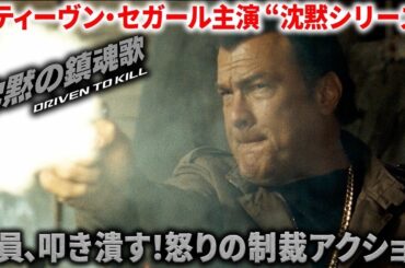 【無料映画】沈黙の鎮魂歌　スティーヴン・セガール主演バイオレンス・アクション！