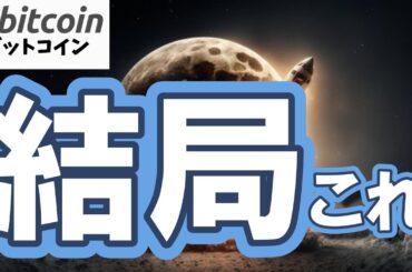 【仮想通貨 ビットコイン】下がっても慌てない、やることは同じ！結局はこれに尽きます（朝活配信2060日目 毎日相場をチェックするだけで勝率アップ）【暗号資産 Crypto】