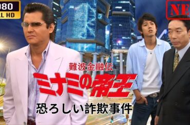 「ヤクザ映画」 難波金融伝　ミナミの帝王  恐ろしい詐欺事件  🌸 🅷🅾🆃🔥 邦画アクション FullHD