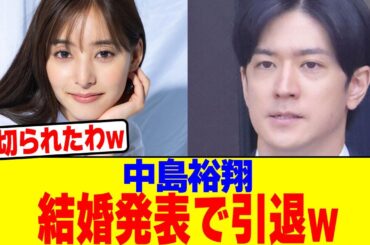 中島裕翔が結婚発表で引退wwwwwwwwwwwwwwwwwwwwwwwwwwwwwwwwwwwwwwwwww【2chまとめ】【2chスレ】【5chスレ】