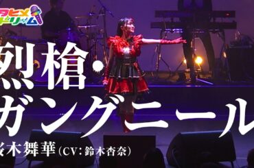 【LIVE MV】烈槍・ガングニール / 桜木舞華 【ウタヒメドリーム】 (CV:鈴木杏奈)　From「ウタヒメドリーム」1stライブ～あなたは最古参～