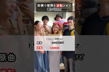#西野カナ の #トリセツ を歌詞逆転させたらすごいことにwwwww #歌詞逆転ゲーム #歌ニョッキ #URUHAMO