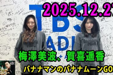バナナマンのバナナムーンGOLD 2025.12.27 出演者 : バナナマン[ 齋藤飛鳥  x 設楽統 ] ゲスト：梅澤美波、#賀喜遥香