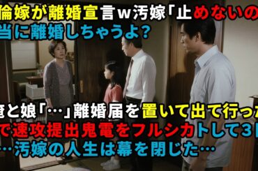不倫嫁が離婚宣言w汚嫁「止めないの？本当に離婚しちゃうよ？」俺と娘「…」離婚届を置いて出て行ったので速攻提出鬼電をフルシカトして３日後…汚嫁の人生は幕を閉じた…