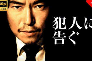 【最高の日本映画】 犯人に告ぐ 🎬🎌🅷🅾️🆃🎌🎬 【ドラマ フル】