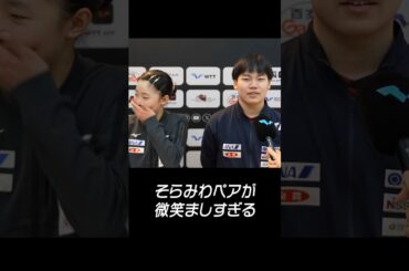 【可愛すぎる😆】#松島輝空 #張本美和 二人のインタビューが微笑ましい #shorts