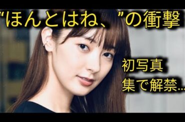 ＜宮本茉由＞初写真集は「ほんとはね、」　初ランジェリーカット公開　はかなくて妖艶な美しさ