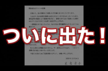【速報】米倉涼子が声明を発表！！文章の中身は「事実！！」