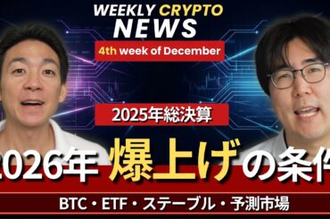 仮想通貨激動の2025年の振り返りと、2026年の展望。