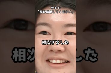 やす子﻿「誰か結婚してください」  #shorts #やす子 #結婚宣言 #ドジョウ #独身