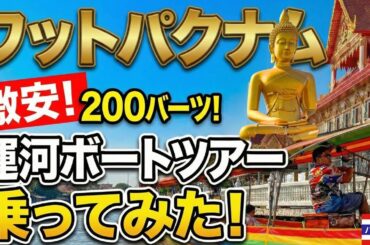 バンコク最安200バーツ！ワットパクナムの運河ボートツアーに実際に乗ってみた