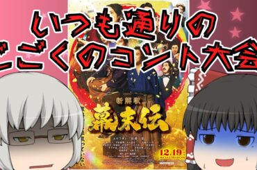 ゆっくり映画レビュー#250『新解釈・幕末伝』
