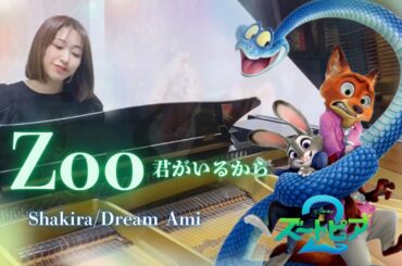 【Zoo~君がいるから~/Shakira.Dream Ami】映画「ズートピア2」【ピアノ】