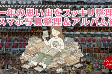 一年の思い出をスッキリ整理！スマホアルバム術