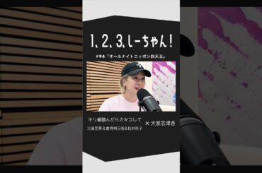 1、２、３、しーちゃん！大家志津香さんにお越しいただきました！#shorts